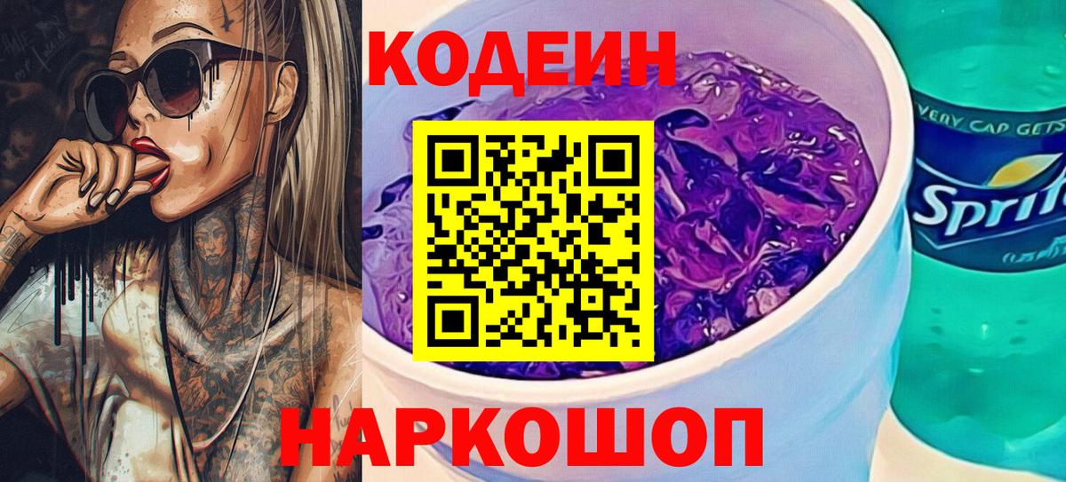 Кодеин Purple Drank  Вход с VPN  Майкоп  Кодеиновый сироп Lean Purple Drank 